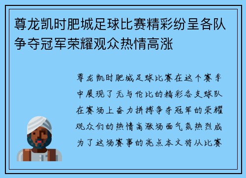 尊龙凯时肥城足球比赛精彩纷呈各队争夺冠军荣耀观众热情高涨