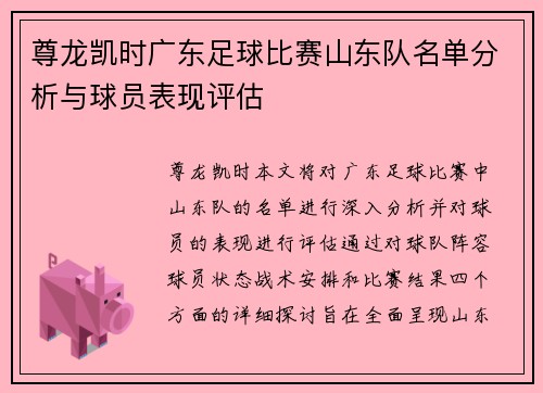 尊龙凯时广东足球比赛山东队名单分析与球员表现评估