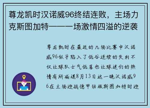尊龙凯时汉诺威96终结连败，主场力克斯图加特——一场激情四溢的逆袭之战