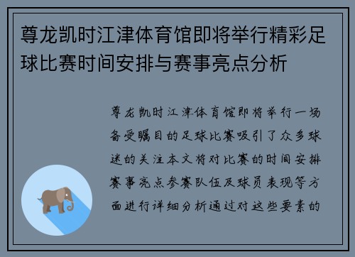 尊龙凯时江津体育馆即将举行精彩足球比赛时间安排与赛事亮点分析