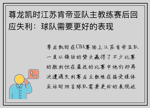 尊龙凯时江苏肯帝亚队主教练赛后回应失利：球队需要更好的表现