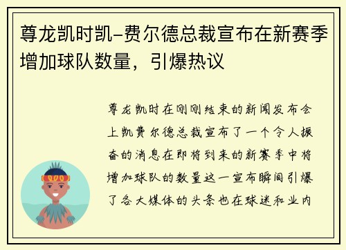 尊龙凯时凯-费尔德总裁宣布在新赛季增加球队数量，引爆热议