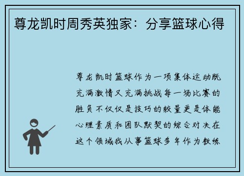 尊龙凯时周秀英独家：分享篮球心得