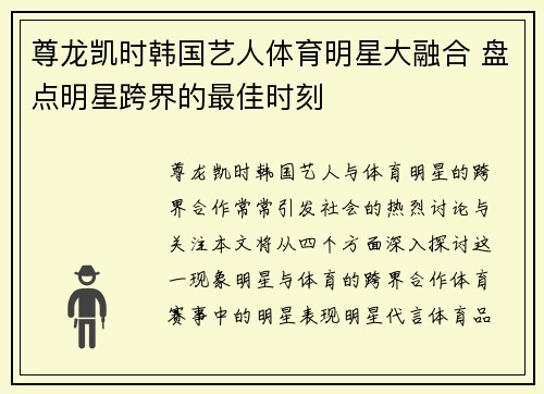 尊龙凯时韩国艺人体育明星大融合 盘点明星跨界的最佳时刻