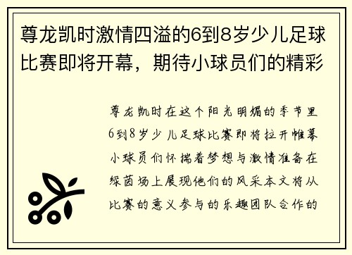 尊龙凯时激情四溢的6到8岁少儿足球比赛即将开幕，期待小球员们的精彩表现！
