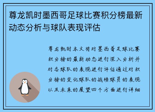 尊龙凯时墨西哥足球比赛积分榜最新动态分析与球队表现评估