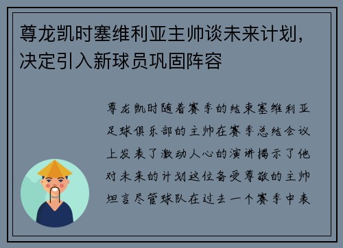 尊龙凯时塞维利亚主帅谈未来计划，决定引入新球员巩固阵容