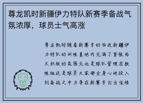 尊龙凯时新疆伊力特队新赛季备战气氛浓厚，球员士气高涨