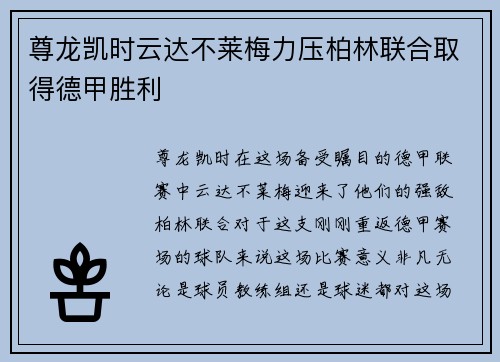 尊龙凯时云达不莱梅力压柏林联合取得德甲胜利