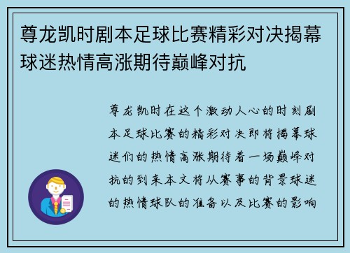 尊龙凯时剧本足球比赛精彩对决揭幕球迷热情高涨期待巅峰对抗