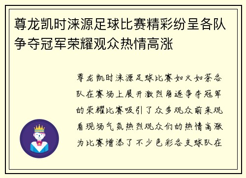 尊龙凯时涞源足球比赛精彩纷呈各队争夺冠军荣耀观众热情高涨
