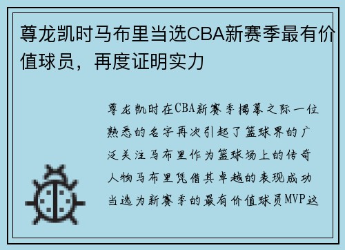 尊龙凯时马布里当选CBA新赛季最有价值球员，再度证明实力