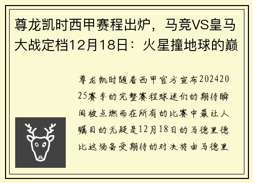 尊龙凯时西甲赛程出炉，马竞VS皇马大战定档12月18日：火星撞地球的巅峰对决