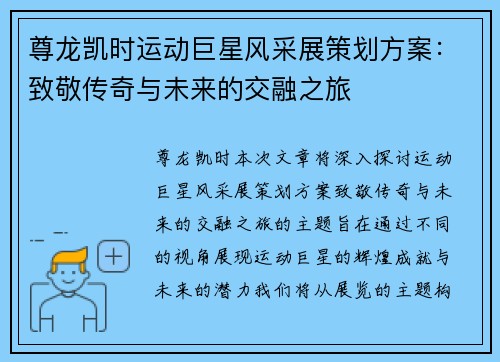 尊龙凯时运动巨星风采展策划方案：致敬传奇与未来的交融之旅