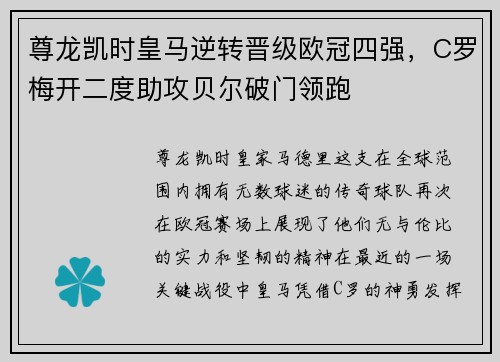 尊龙凯时皇马逆转晋级欧冠四强，C罗梅开二度助攻贝尔破门领跑