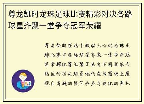 尊龙凯时龙珠足球比赛精彩对决各路球星齐聚一堂争夺冠军荣耀