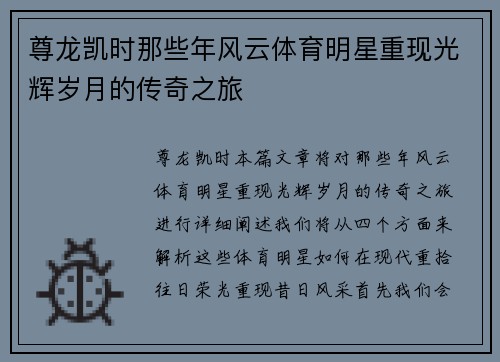 尊龙凯时那些年风云体育明星重现光辉岁月的传奇之旅