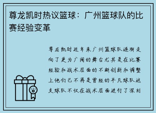 尊龙凯时热议篮球：广州篮球队的比赛经验变革