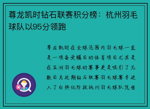 尊龙凯时钻石联赛积分榜：杭州羽毛球队以95分领跑