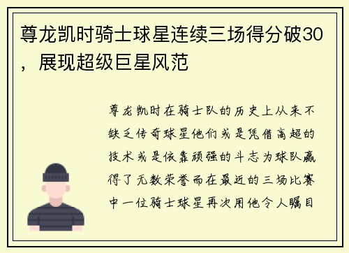 尊龙凯时骑士球星连续三场得分破30，展现超级巨星风范