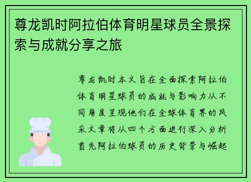 尊龙凯时阿拉伯体育明星球员全景探索与成就分享之旅