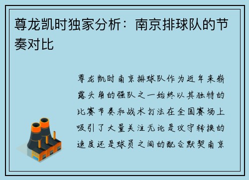 尊龙凯时独家分析：南京排球队的节奏对比
