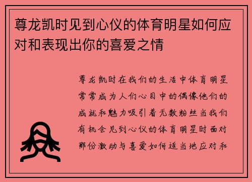 尊龙凯时见到心仪的体育明星如何应对和表现出你的喜爱之情