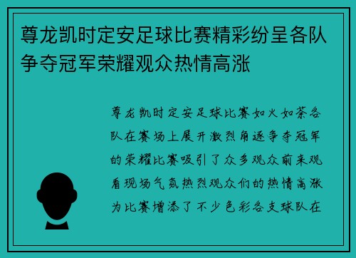 尊龙凯时定安足球比赛精彩纷呈各队争夺冠军荣耀观众热情高涨