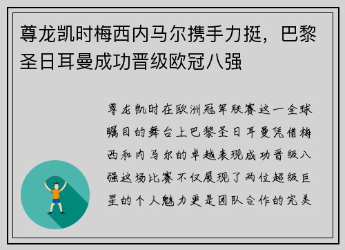尊龙凯时梅西内马尔携手力挺，巴黎圣日耳曼成功晋级欧冠八强