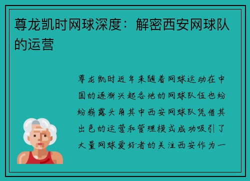 尊龙凯时网球深度：解密西安网球队的运营