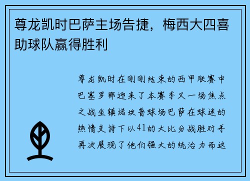 尊龙凯时巴萨主场告捷，梅西大四喜助球队赢得胜利