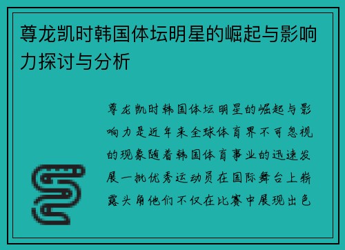 尊龙凯时韩国体坛明星的崛起与影响力探讨与分析