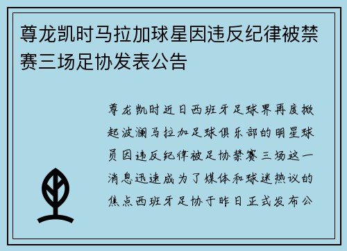尊龙凯时马拉加球星因违反纪律被禁赛三场足协发表公告