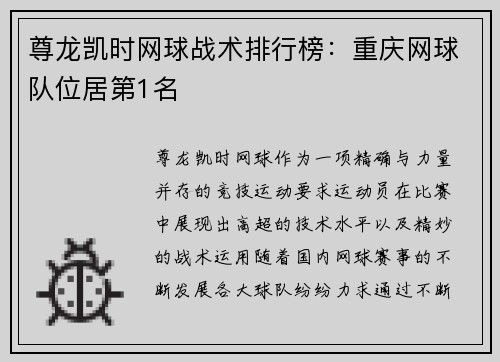 尊龙凯时网球战术排行榜：重庆网球队位居第1名