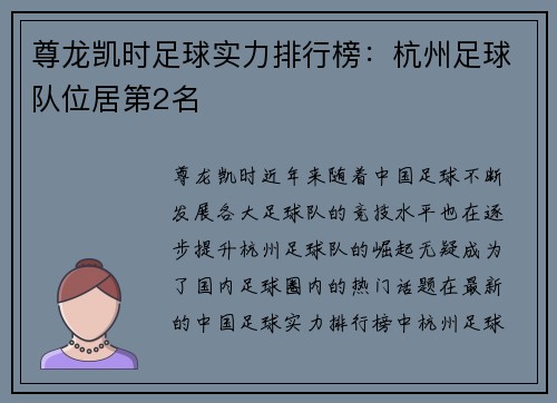 尊龙凯时足球实力排行榜：杭州足球队位居第2名