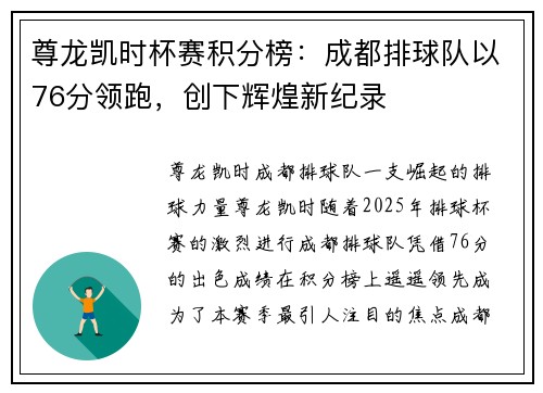 尊龙凯时杯赛积分榜：成都排球队以76分领跑，创下辉煌新纪录