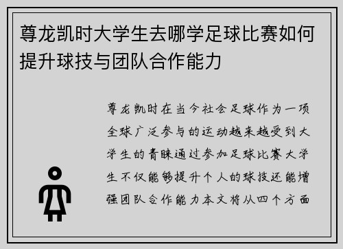 尊龙凯时大学生去哪学足球比赛如何提升球技与团队合作能力
