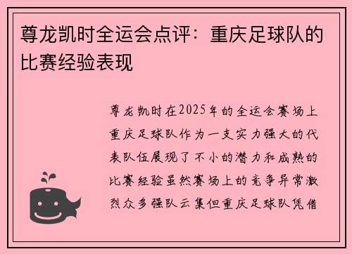 尊龙凯时全运会点评：重庆足球队的比赛经验表现