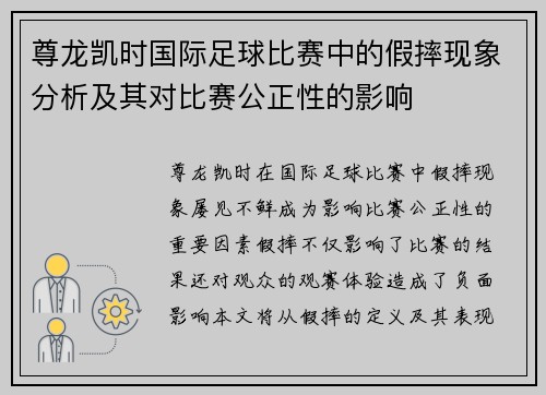 尊龙凯时国际足球比赛中的假摔现象分析及其对比赛公正性的影响