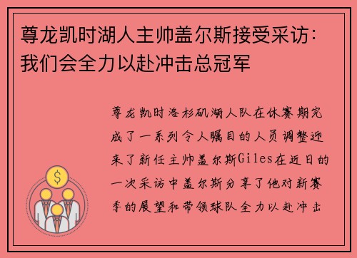 尊龙凯时湖人主帅盖尔斯接受采访：我们会全力以赴冲击总冠军