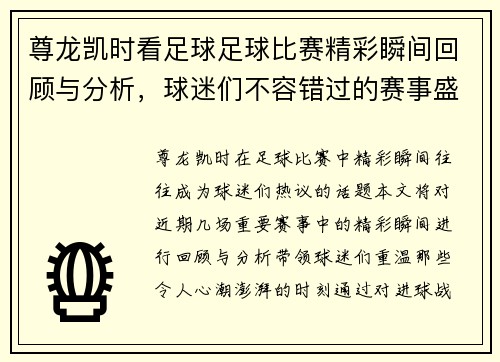 尊龙凯时看足球足球比赛精彩瞬间回顾与分析，球迷们不容错过的赛事盛宴