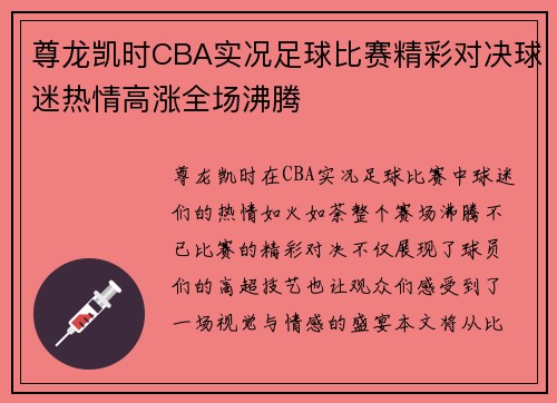 尊龙凯时CBA实况足球比赛精彩对决球迷热情高涨全场沸腾
