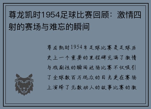 尊龙凯时1954足球比赛回顾：激情四射的赛场与难忘的瞬间