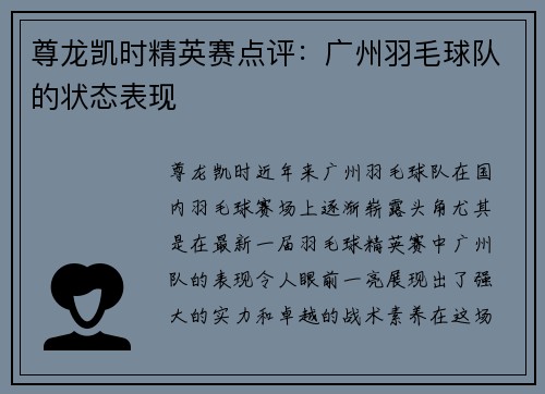 尊龙凯时精英赛点评：广州羽毛球队的状态表现