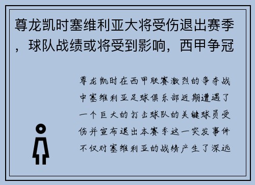 尊龙凯时塞维利亚大将受伤退出赛季，球队战绩或将受到影响，西甲争冠形势未卜