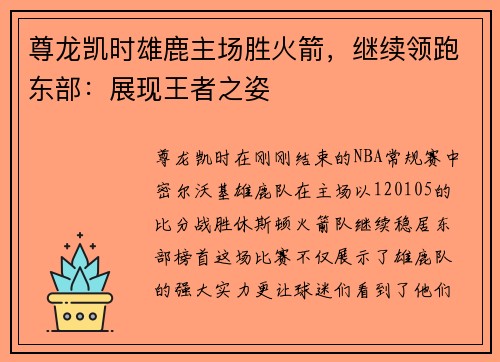 尊龙凯时雄鹿主场胜火箭，继续领跑东部：展现王者之姿