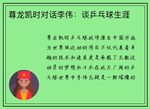 尊龙凯时对话李伟：谈乒乓球生涯