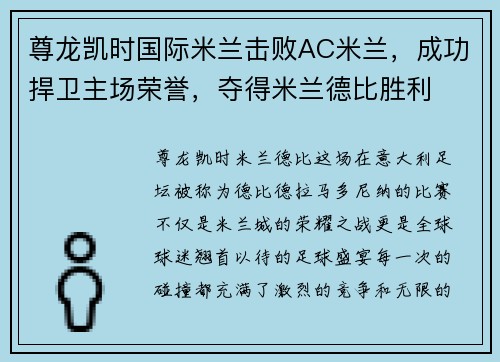 尊龙凯时国际米兰击败AC米兰，成功捍卫主场荣誉，夺得米兰德比胜利