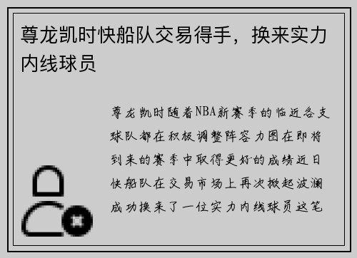 尊龙凯时快船队交易得手，换来实力内线球员