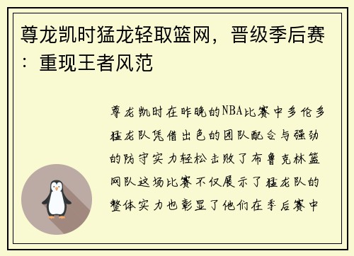 尊龙凯时猛龙轻取篮网，晋级季后赛：重现王者风范